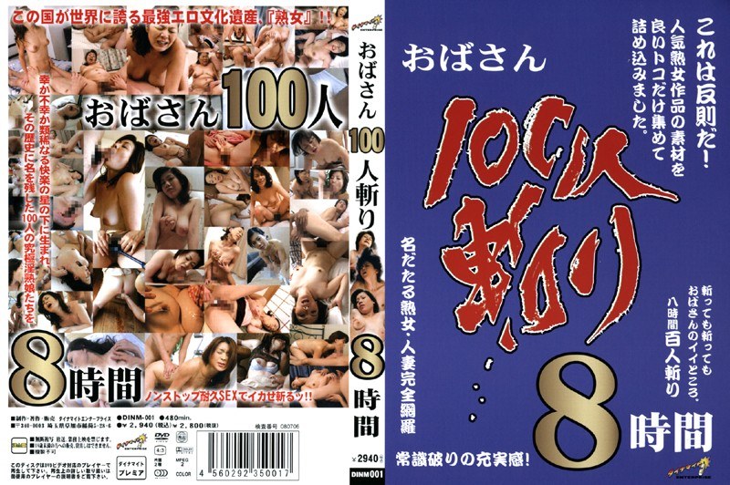 DINM-001 おばさん100人斬り8時間