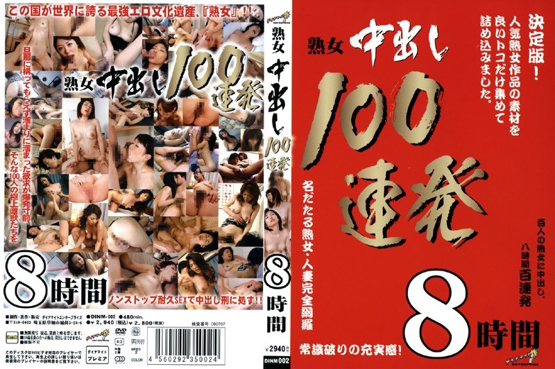 DINM-002 熟女中出し100連発8時間