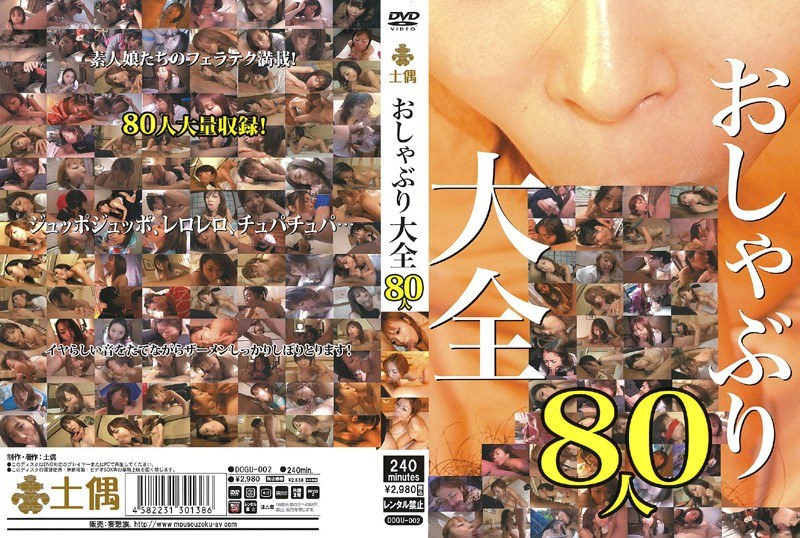 DOGU-002 おしゃぶり大全80人