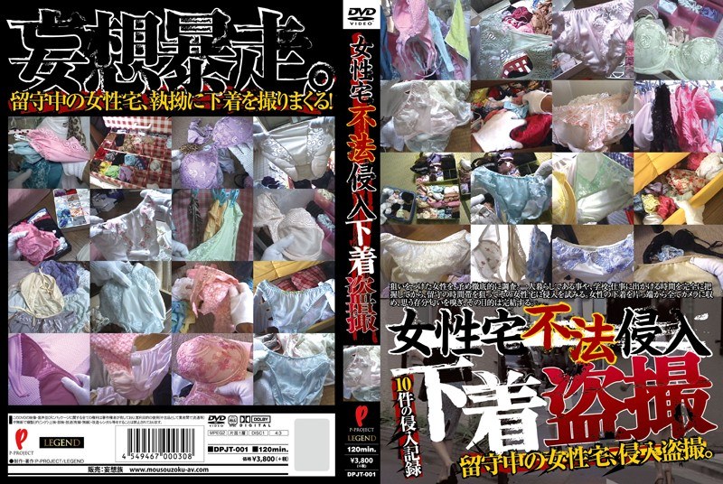 DPJT-001 女性宅不法侵入 下着盗撮