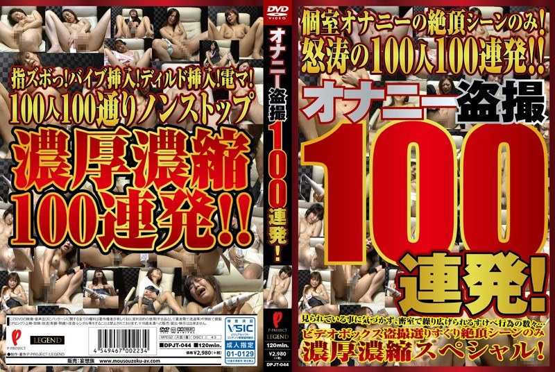 DPJT-044 オナニー盗撮100連発！