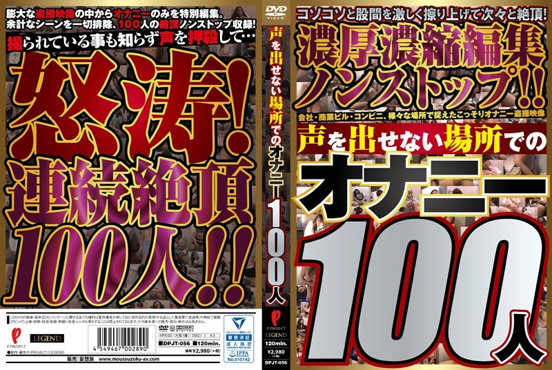 DPJT-056 声を出せない場所でのオナニー100人