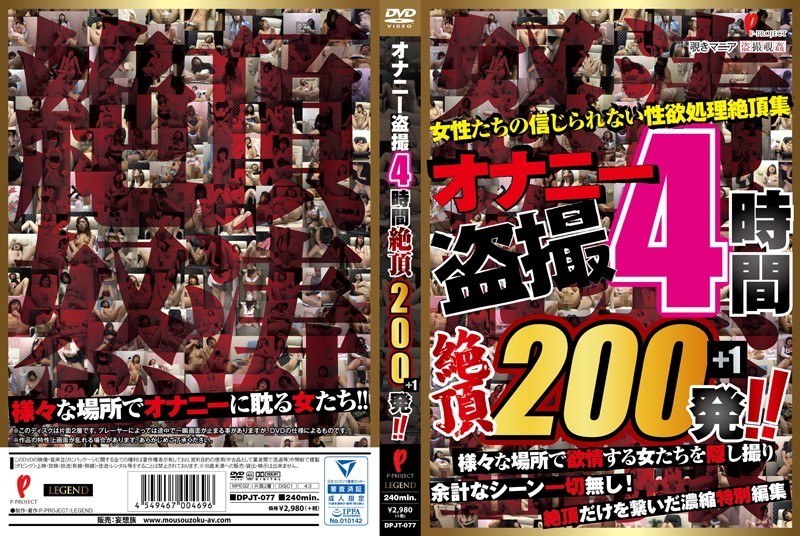 DPJT-077 オナニー盗撮4時間 絶頂200発！！