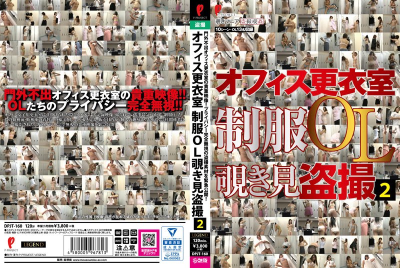 DPJT-160 オフィス更衣室 制服OL覗き見盗撮2