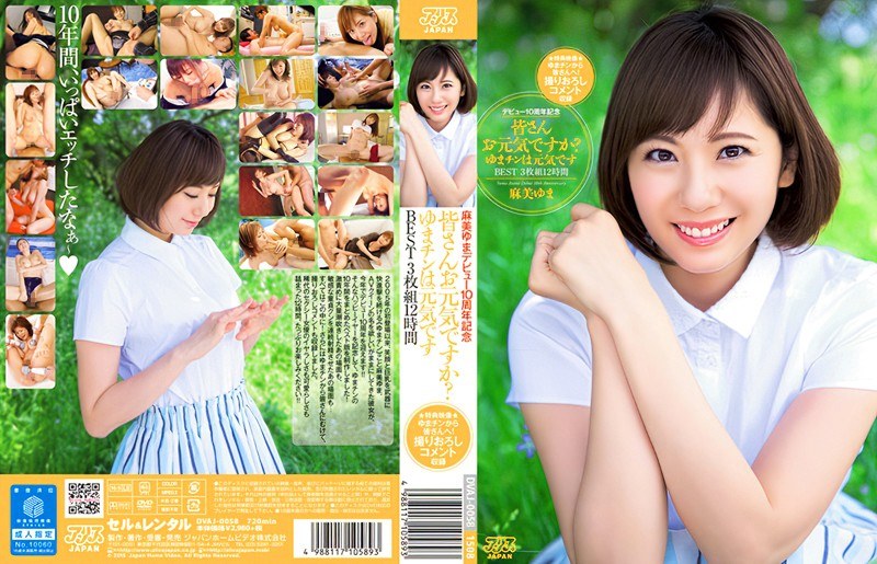 DVAJ-058 麻美ゆまデビュー10周年記念 皆さんお元気ですか？ゆまチンは元気です BEST3枚組12時間