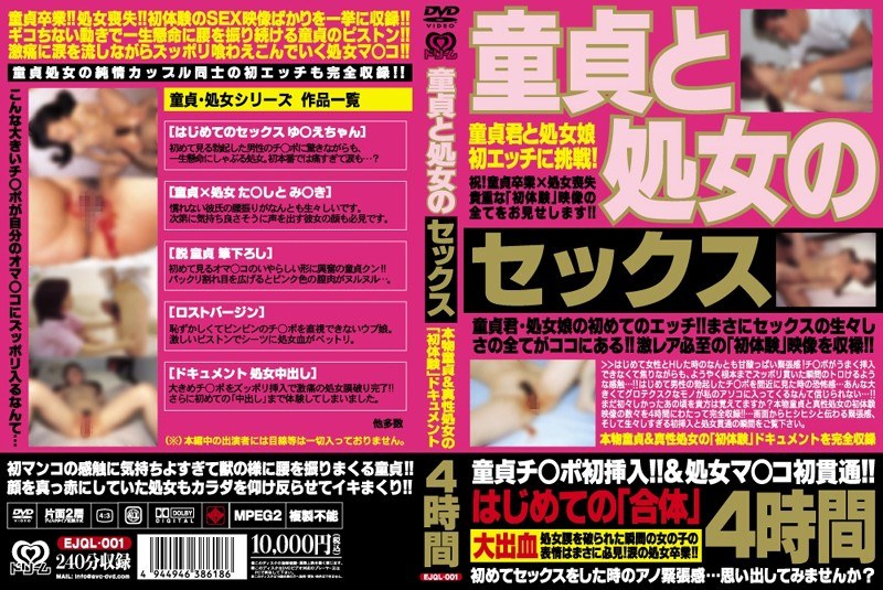 EJQL-001 童貞と処女のセックス