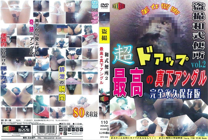 EKTS-002 盗撮和式便所 超ドアップ！！ 最高の真下アングル！！ Vol.2 ～完全永久保存版～