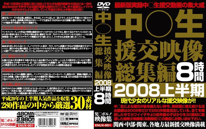 ENUX-001 中○生援交映像総集編 2008上半期