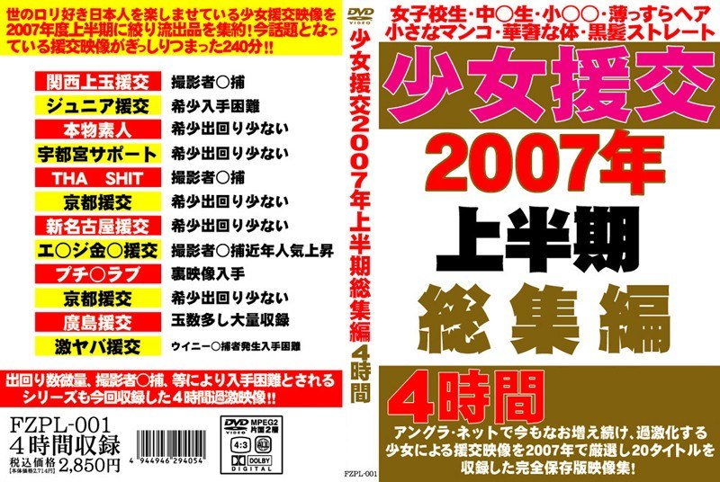 FZPL-001 少女援交2007年上半期総集編