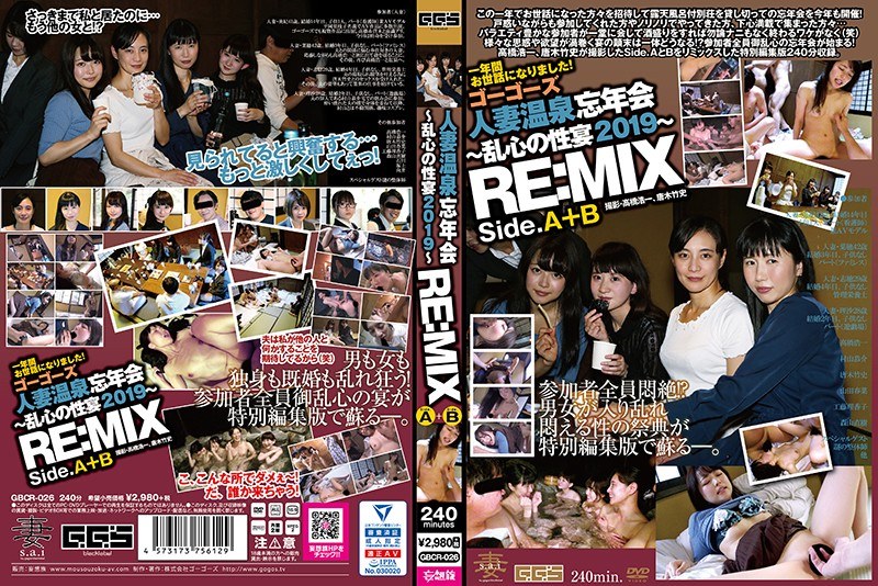 GBCR-026 ゴーゴーズ人妻温泉忘年会～乱心の性宴2019～ RE:MIX