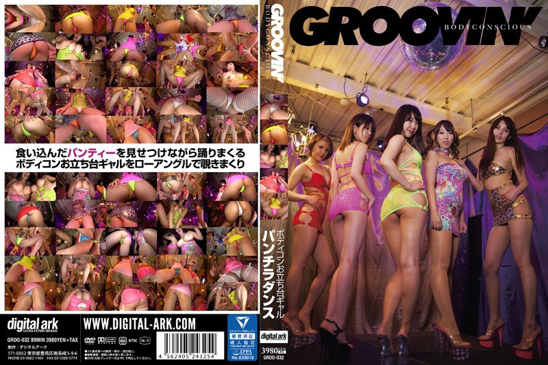 GROO-032 groovin’ BODY CONSCIOUS ボディコンお立ち台ギャル パンチラダンス