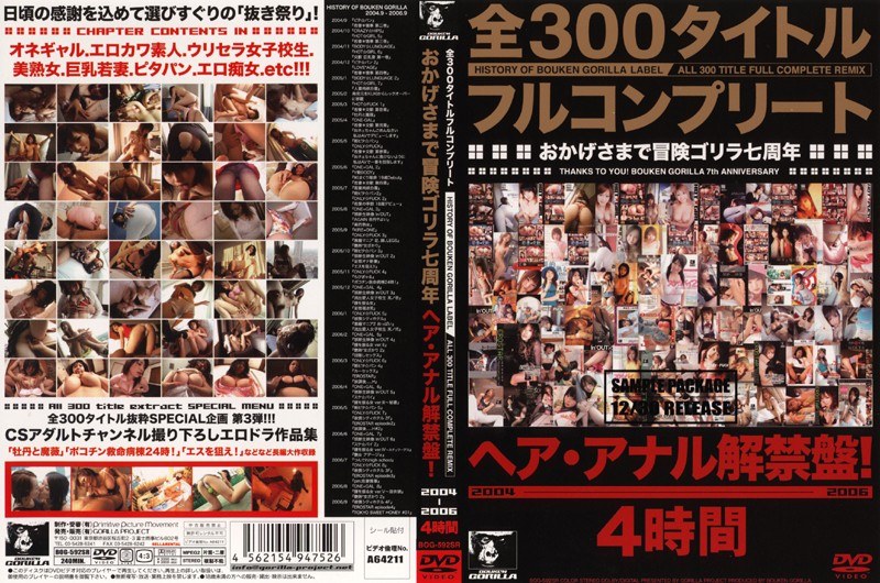 BOG-592 全300タイトルフルコンプリート おかげさまで冒険ゴリラ七周年 ヘア・アナル解禁盤 2004-2006