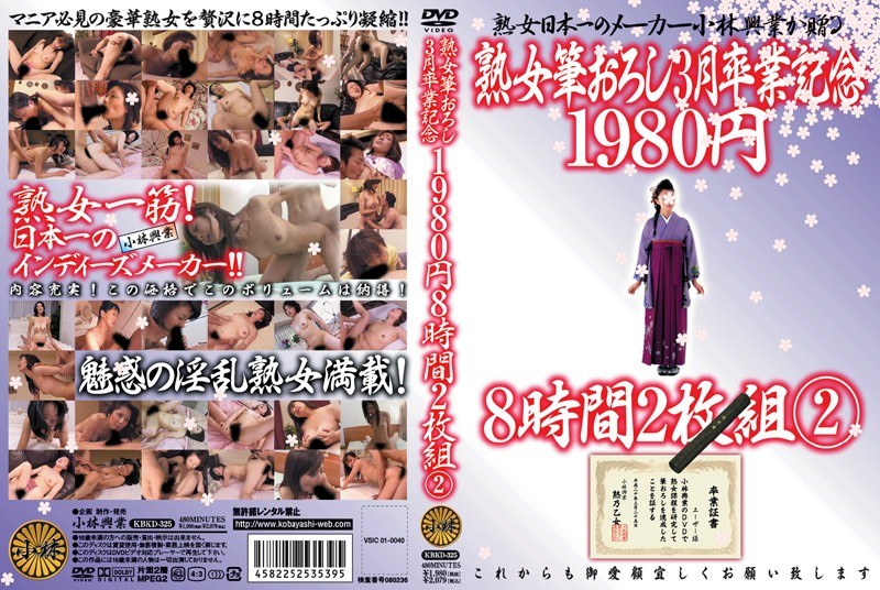 KBKD-325 熟女筆おろし 3月卒業記念 1980円 8時間2枚組 2