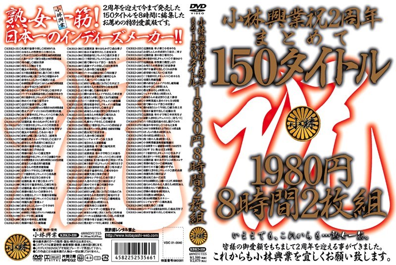 KBKD-338 小林興業 祝2周年まとめて150タイトル 1980円 8時間2枚組