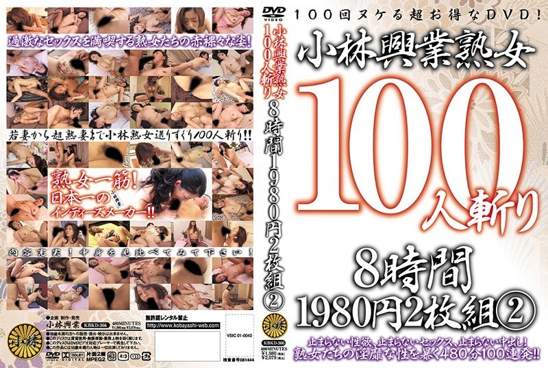 KBKD-366 小林興業 熟女100人斬り 8時間 1980円2枚組 2