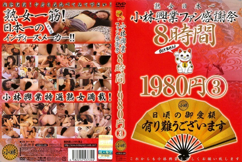 KBKD-430 小林興業ファン感謝祭 8時間 1980円 3