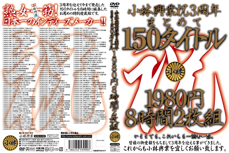 KBKD-520 小林興業祝3周年まとめて150タイトル 8時間