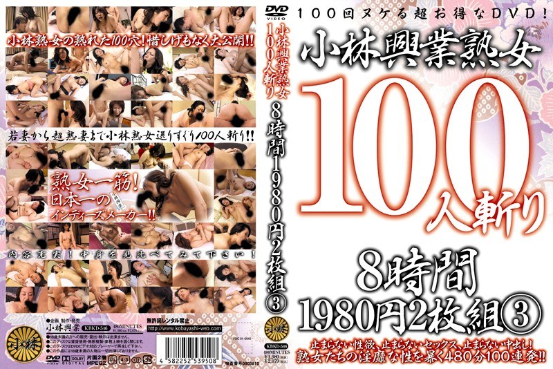 KBKD-546 小林興業熟女100人斬り 8時間 3