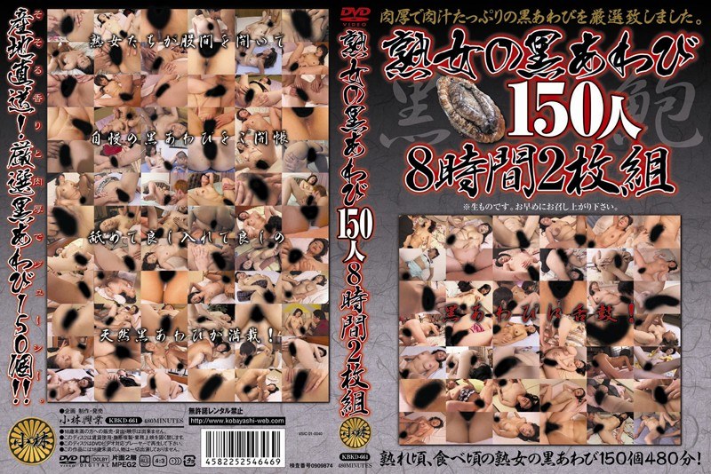 KBKD-661 熟女の黒あわび150人8時間