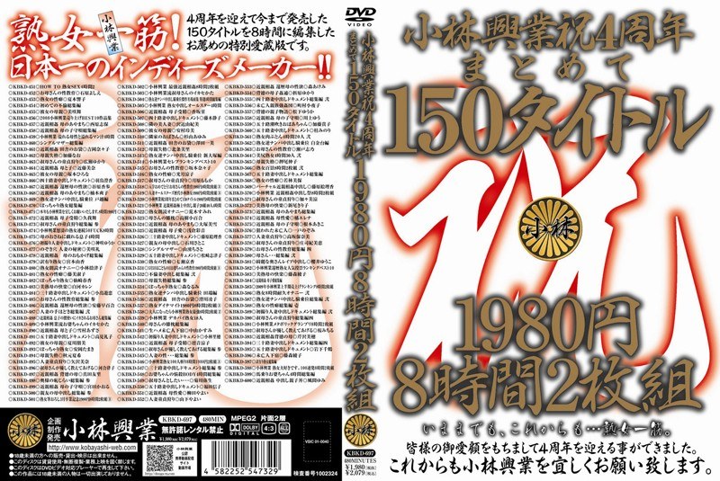 KBKD-697 小林興業祝4周年まとめて150タイトル 8時間