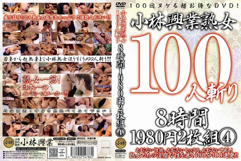 KBKD-726 小林興業熟女100人斬り 8時間 4