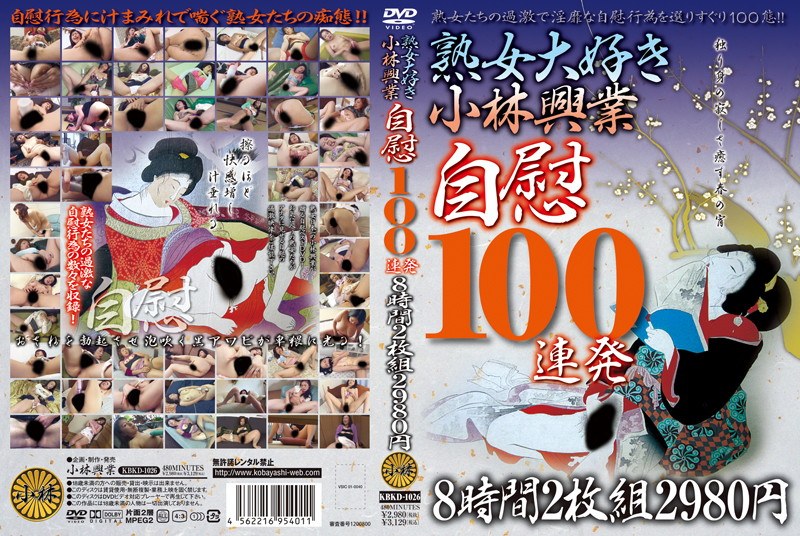 KBKD-1026 熟女大好き小林興業 自慰 100連発 8時間2枚組 2980円