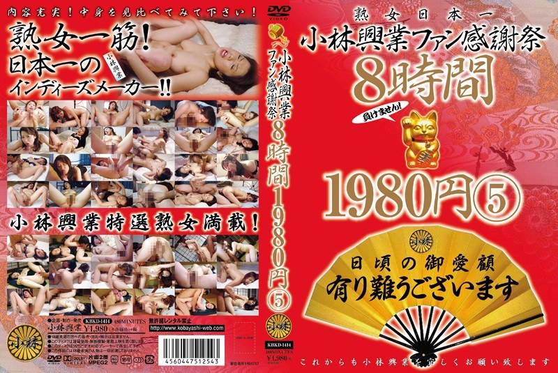 KBKD-1414 小林興業ファン感謝祭 8時間 1980円 5