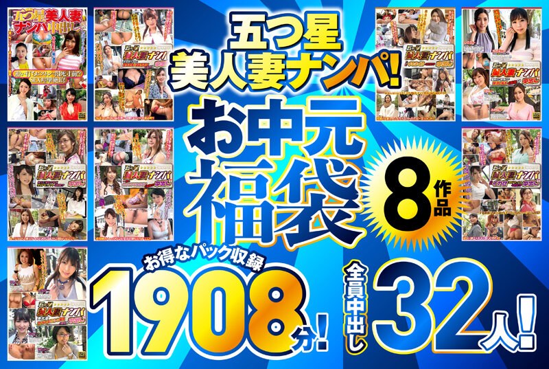 WA-002 五つ星美人妻ナンパ！ 【お中元福袋】 8作品お得なパック収録1908分！全員中出し32人！