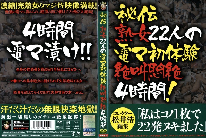 PBK-015 秘伝 熟女22人の電マ初体験絶叫悶絶4時間