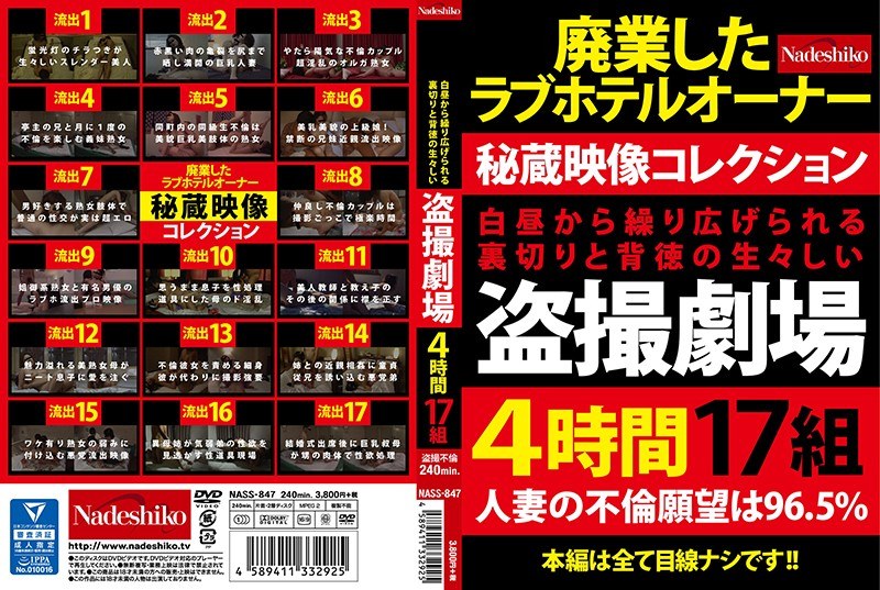 NASS-847 白昼から繰り広げられる裏切りと背徳の生々しい盗撮劇場4時間17組