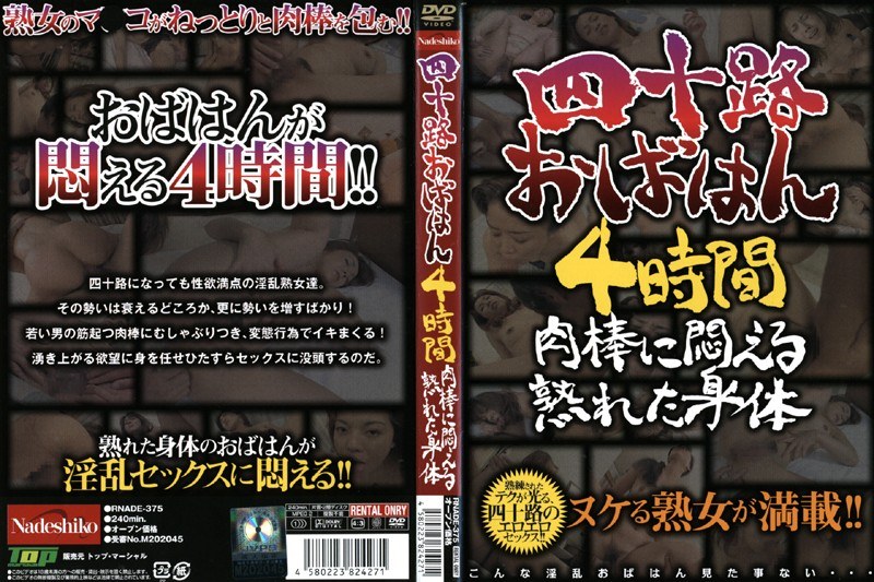 RNADE-375 四十路おばはん4時間 肉棒に悶える熟れた身体