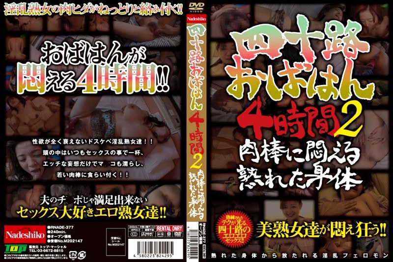 RNADE-377 四十路おばはん4時間 2 肉棒に悶える熟れた身体