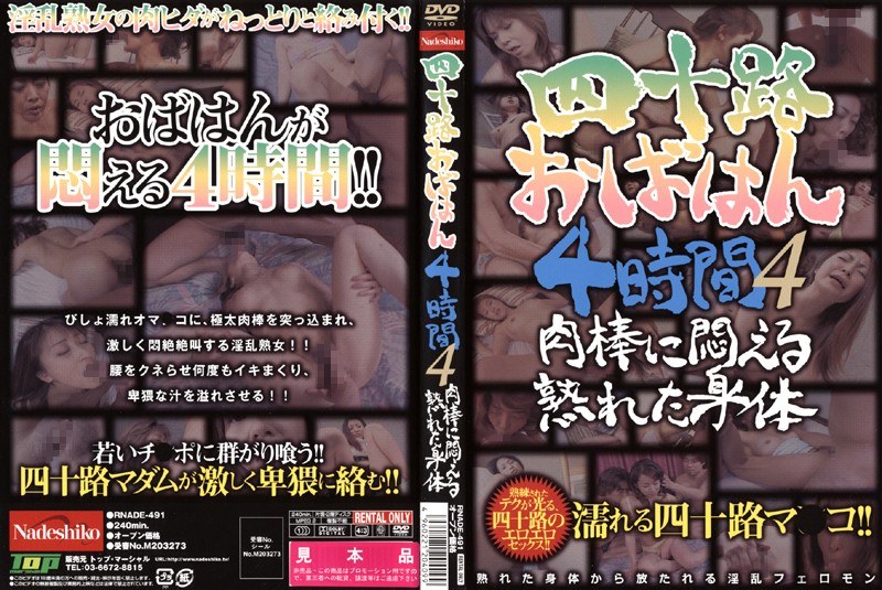 RNADE-491 四十路おばはん4時間 4 肉棒に悶える熟れた身体