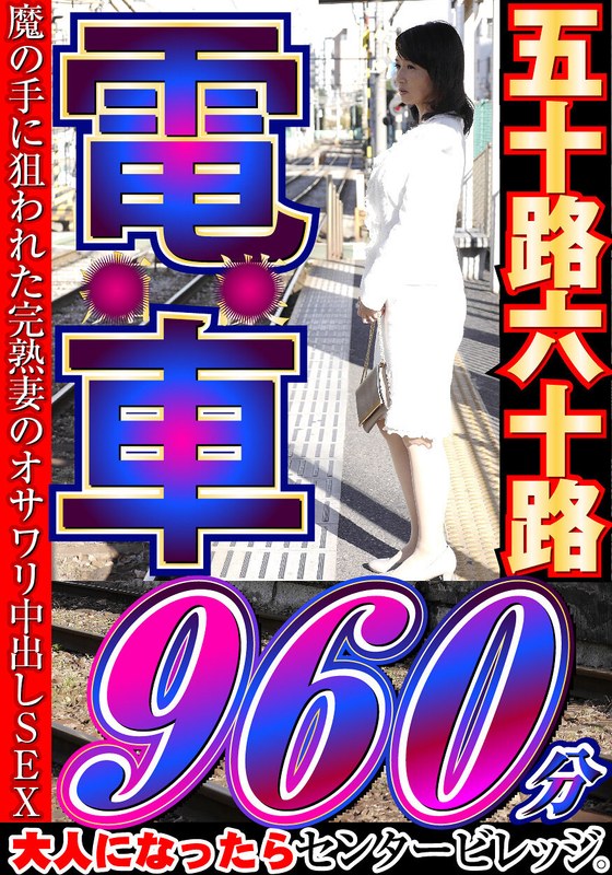 CVDA-041 大人になったらセンタービレッジ。五十路六十路 電車 30作品16時間