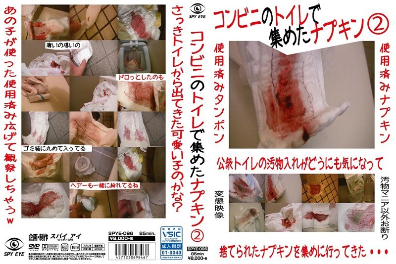 SPYE-096 コンビニのトイレで集めたナプキン 2