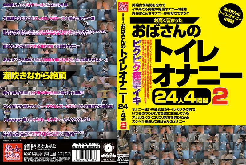 JGAHO-275 お高く留まったおばさんのトイレオナニー24人4時間2