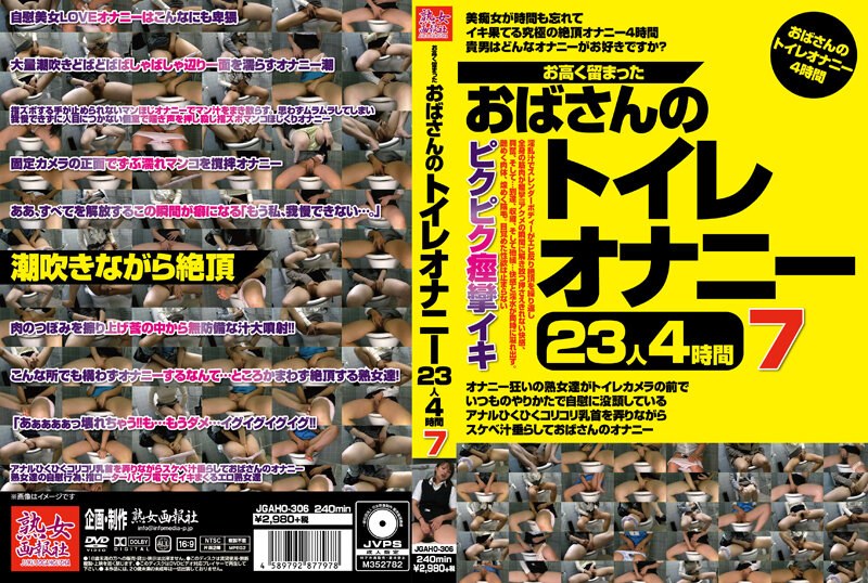 JGAHO-306 お高く留まったおばさんのトイレオナニー23人4時間7