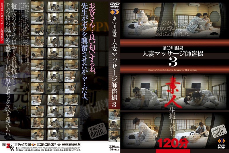 GS-810 鬼●川温泉人妻マッサージ師盗撮 3