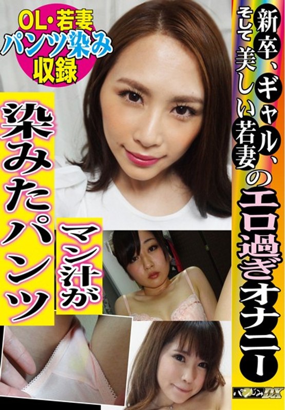 TH-005 【オナニー後のマン汁染み】新卒、GAL、そして美しい若妻のエロ過ぎオナニー マン汁が染みたパンツ