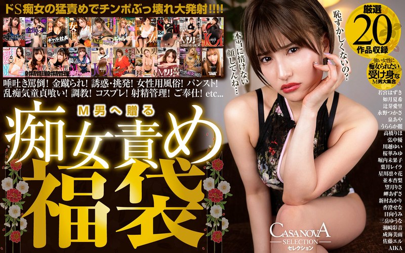 CAFUKU-012 【VR】CASANOVAセレクション M男へ贈る痴女責め福袋