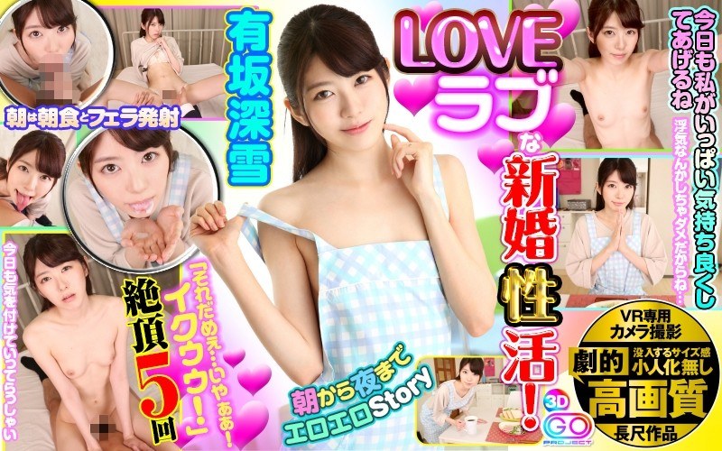 GOPJ-102 【VR】劇的高画質 ラブLOVEな新婚性活！朝から夜までエロエロStory 朝は朝食とフェラ、夜は家に帰ると早速玄関で乳繰り合いイチャイチャ我慢できずベッドで「それだめぇ…いやぁぁ！イクゥゥ！」絶頂5回 有坂深雪