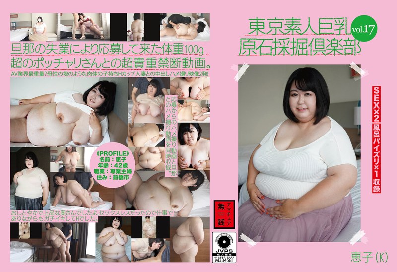 AMTR-017 東京素人巨乳原石採掘倶楽部 vol.17 恵子（K）