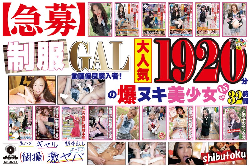 HONBH-002 【急募】制服GAL動画優良購入者！1920分の爆ヌキ美少女15人全編32時間