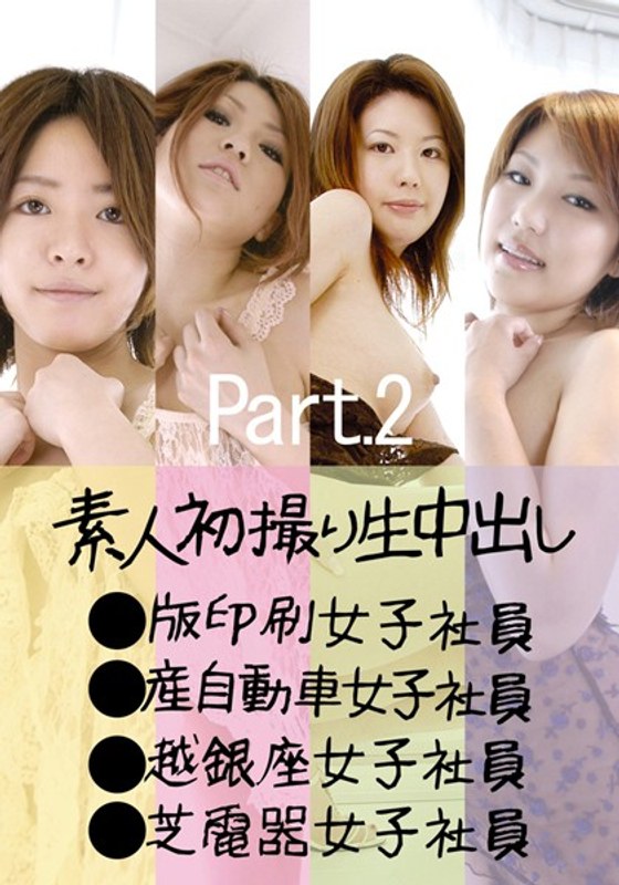 OLA-002 素人初撮り生中出し Part.2