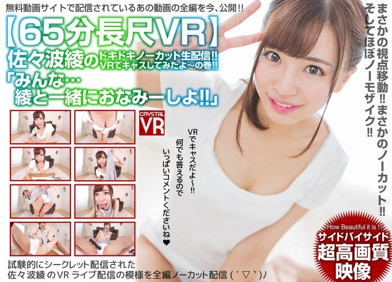 CRVR-080 【VR】65分長尺VR「みんな…一緒におなみーしよ！」ドキドキノーカット生配信！VRでキャスしてみたよ～の巻！