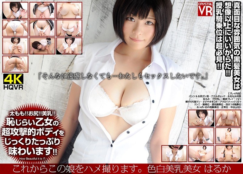 CRVR-124 【VR】これからこの娘をハメ撮ります。色白美乳美女 はるか