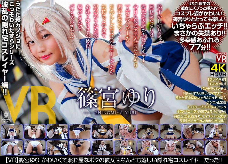 CRVR-182 【VR】篠宮ゆり かわいくて照れ屋なボクの彼女はなんとも嬉しい隠れ宅コスレイヤーだった！