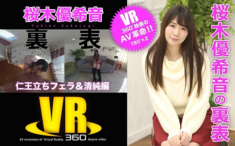 EROTEEN-001 【VR】桜木優希音の裏表（仁王立ちフェラ＆清純編）