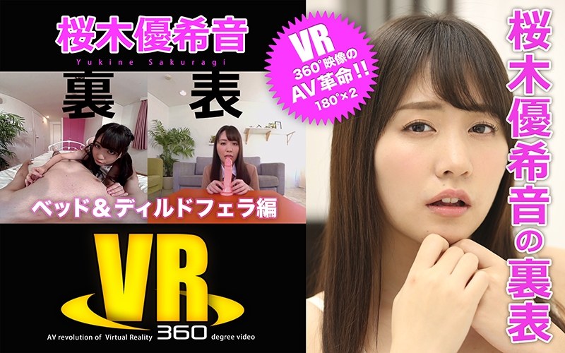 EROTEEN-002 【VR】桜木優希音の裏表（ベッド＆ディルドフェラ編）