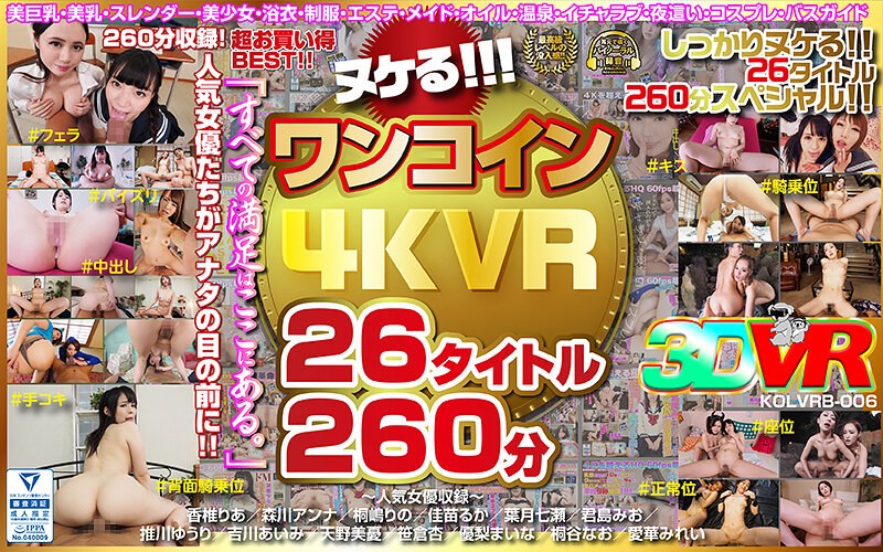 KOLVRB-006 【VR】ヌケる！！！ワンコイン4KVR 26タイトル260分